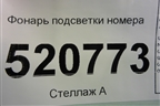 Фонарь подсветки номера для Opel Corsa D с 2006-2014г