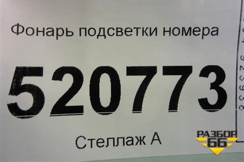 Фонарь подсветки номера для Opel Corsa D с 2006-2014г