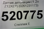 Датчик детонации (1.2л Z12XEP) (0261231173) для Opel Corsa D с 2006-2014г
