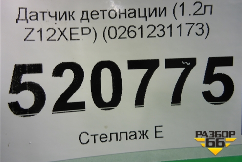 Датчик детонации (1.2л Z12XEP) (0261231173) для Opel Corsa D с 2006-2014г