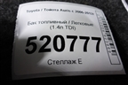 Бак топливный (1.4л TDI) (7711102150) для Toyota Auris с 2006-2012г