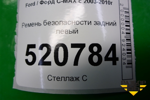 Ремень безопасности задний левый (3M51R611B69AH) для Ford C-MAX с 2003-2010г