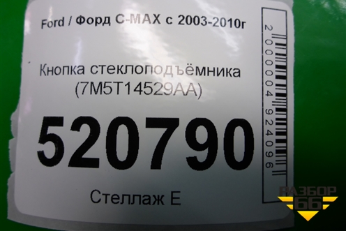 Кнопка стеклоподъёмника (7M5T14529AA) для Ford C-MAX с 2003-2010г
