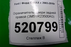 Ограничитель двери задней правой (3M51R23500AG) для Ford C-MAX с 2003-2010г