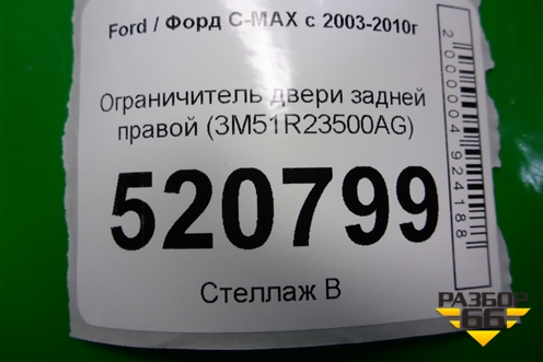 Ограничитель двери задней правой (3M51R23500AG) для Ford C-MAX с 2003-2010г