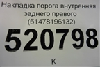 Накладка порога внутренняя заднего правого (51478196132) для BMW 3-серия Е46 с 1998-2005г