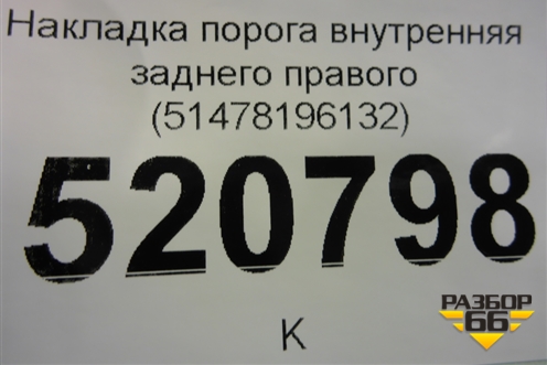 Накладка порога внутренняя заднего правого (51478196132) для BMW 3-серия Е46 с 1998-2005г