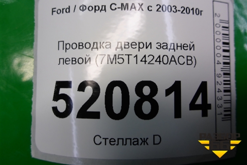 Проводка двери задней левой (7M5T14240ACB) для Ford C-MAX с 2003-2010г