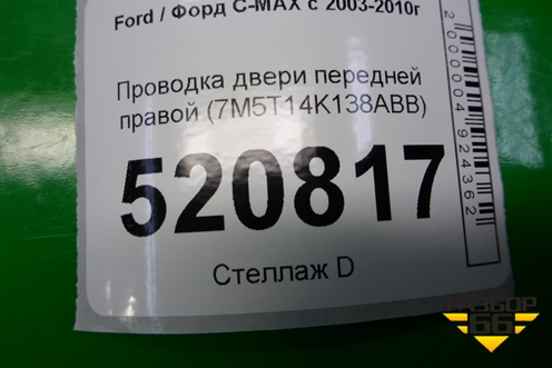 Проводка двери передней правой (7M5T14K138ABB) для Ford C-MAX с 2003-2010г