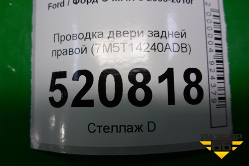 Проводка двери задней правой (7M5T14240ADB) для Ford C-MAX с 2003-2010г