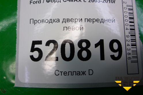 Проводка двери передней левой (7M5T14A584) для Ford C-MAX с 2003-2010г