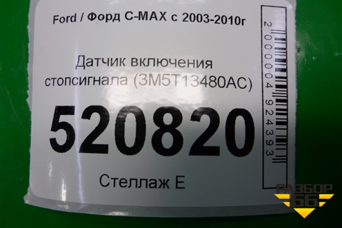 Датчик включения стопсигнала (3M5T13480AC) для Ford C-MAX с 2003-2010г