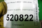 Проводка салонная для Ford C-MAX с 2003-2010г