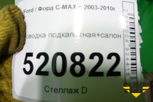 Проводка салонная для Ford C-MAX с 2003-2010г