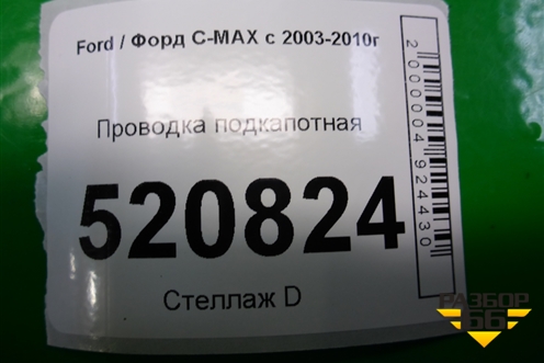 Проводка подкапотная для Ford C-MAX с 2003-2010г