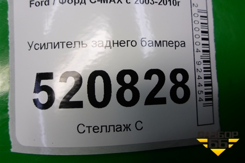 Усилитель заднего бампера для Ford C-MAX с 2003-2010г