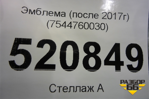 Эмблема (после 2017г) (7544760030) для Toyota Land Cruiser Prado(150) с 2009г