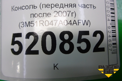 Консоль (передняя часть после 2007г) (3M51R047A04AFW) для Ford C-MAX с 2003-2010г