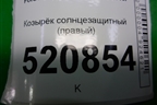 Козырёк солнцезащитный правый для Ford C-MAX с 2003-2010г