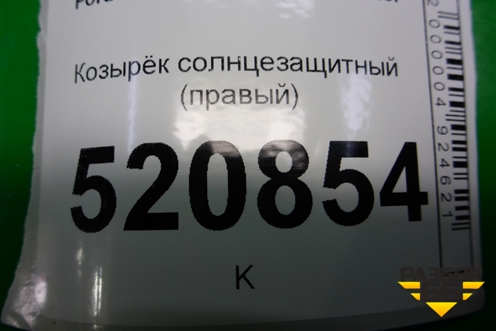 Козырёк солнцезащитный правый для Ford C-MAX с 2003-2010г