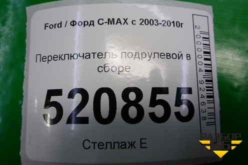 Переключатель подрулевой в сборе (4M5T14A664AB) для Ford C-MAX с 2003-2010г