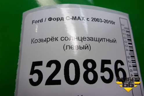 Козырёк солнцезащитный левый для Ford C-MAX с 2003-2010г