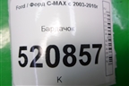 Бардачок (3M51R06044AK) для Ford C-MAX с 2003-2010г