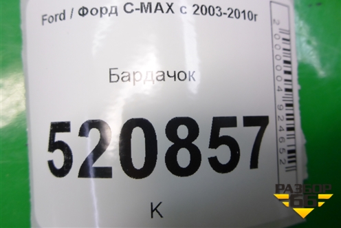 Бардачок (3M51R06044AK) для Ford C-MAX с 2003-2010г