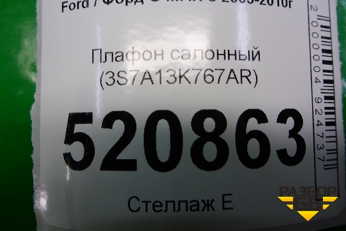 Плафон салонный (3S7A13K767AR) для Ford C-MAX с 2003-2010г