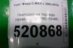 Накладка на торпедо (правая) (7M51R045H48) для Ford C-MAX с 2003-2010г