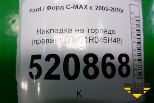 Накладка на торпедо (правая) (7M51R045H48) для Ford C-MAX с 2003-2010г