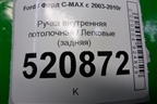 Ручка внутренняя потолочная (задняя) для Ford C-MAX с 2003-2010г