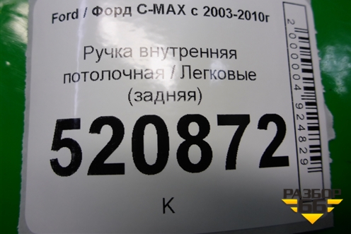 Ручка внутренняя потолочная (задняя) для Ford C-MAX с 2003-2010г