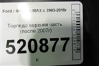 Торпедо верхняя часть (после 2007г) (7M5118A612AAW) для Ford C-MAX с 2003-2010г