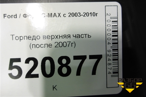 Торпедо верхняя часть (после 2007г) (7M5118A612AAW) для Ford C-MAX с 2003-2010г