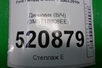Динамик (В/Ч) (3M5T18808EE) для Ford C-MAX с 2003-2010г