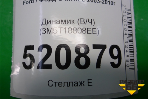 Динамик (В/Ч) (3M5T18808EE) для Ford C-MAX с 2003-2010г