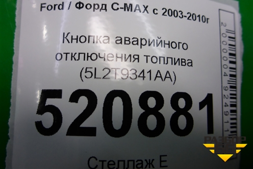 Кнопка аварийного отключения топлива (5L2T9341AA) для Ford C-MAX с 2003-2010г