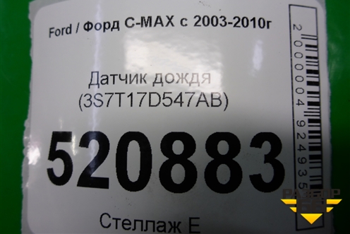 Датчик дождя (3S7T17D547AB) для Ford C-MAX с 2003-2010г