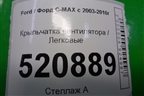 Крыльчатка вентилятора для Ford C-MAX с 2003-2010г