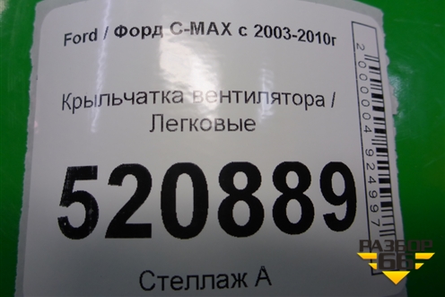 Крыльчатка вентилятора для Ford C-MAX с 2003-2010г