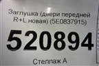 Заглушка (двери передней R+L новая) (5E0837915) для Skoda Octavia (A7) с 2013г