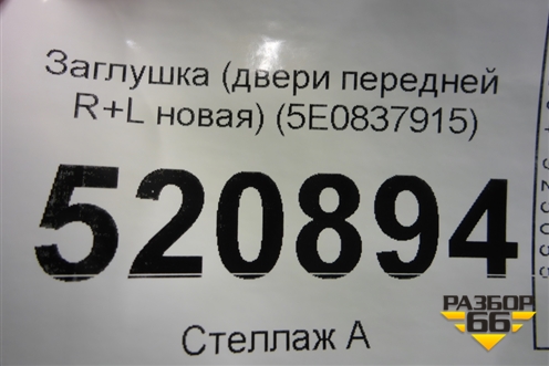 Заглушка (двери передней R+L новая) (5E0837915) для Skoda Octavia (A7) с 2013г