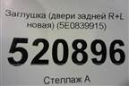 Заглушка (двери задней R+L новая) (5E0839915) для Skoda Octavia (A7) с 2013г