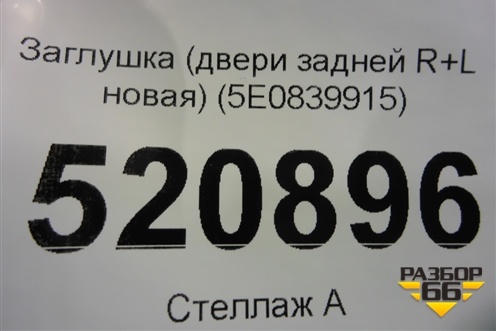 Заглушка (двери задней R+L новая) (5E0839915) для Skoda Octavia (A7) с 2013г