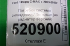 Патрубок системы охлаждения (на радиатор верхний) для Ford C-MAX с 2003-2010г