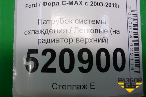 Патрубок системы охлаждения (на радиатор верхний) для Ford C-MAX с 2003-2010г