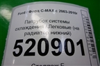 Патрубок системы охлаждения (на радиатор нижний) для Ford C-MAX с 2003-2010г