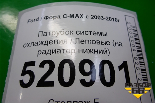 Патрубок системы охлаждения (на радиатор нижний) для Ford C-MAX с 2003-2010г