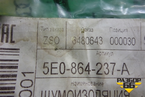 Шумоизоляция (арки колеса переднего левого новая) (5E0864237A) для Skoda Octavia (A7) с 2013г